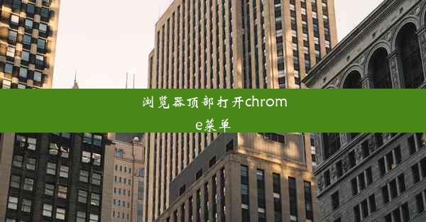 浏览器顶部打开chrome菜单