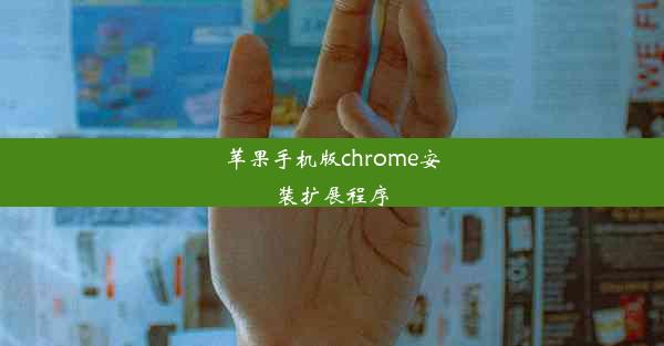 苹果手机版chrome安装扩展程序