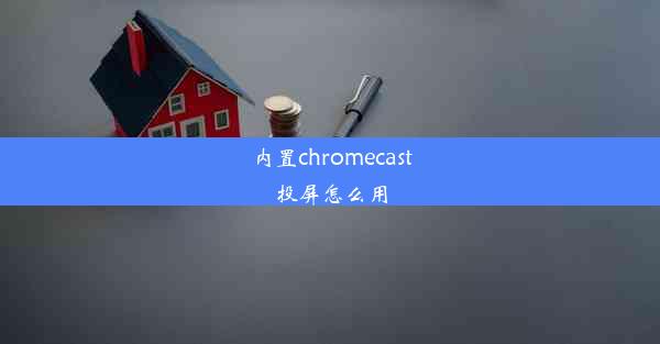 内置chromecast投屏怎么用