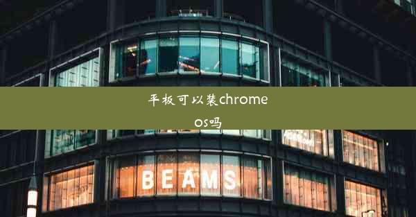 平板可以装chrome os吗