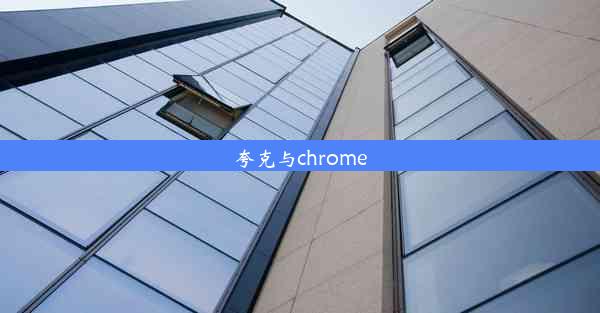 夸克与chrome