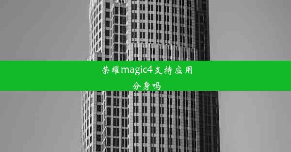 荣耀magic4支持应用分身吗