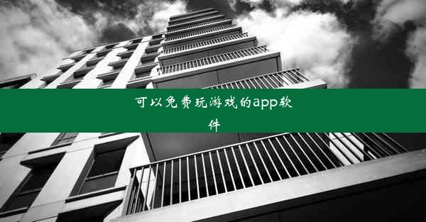 可以免费玩游戏的app软件