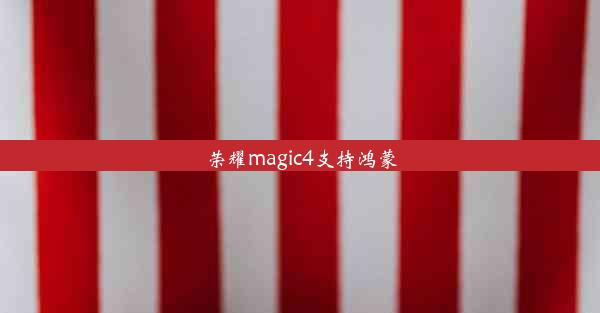 荣耀magic4支持鸿蒙