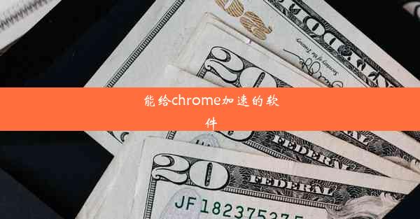 能给chrome加速的软件