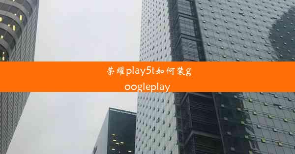 荣耀play5t如何装googleplay