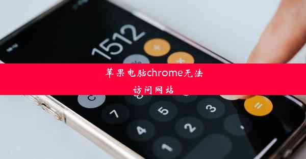 苹果电脑chrome无法访问网站