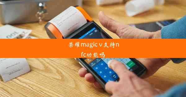 荣耀magic v支持nfc功能吗