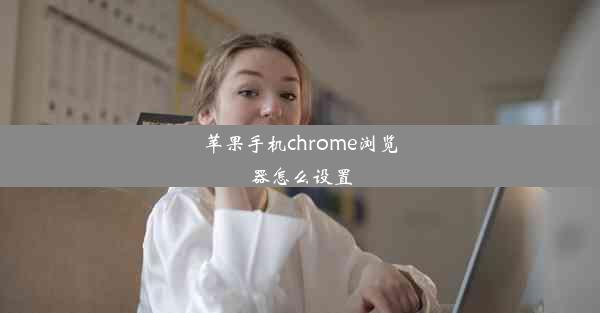 苹果手机chrome浏览器怎么设置