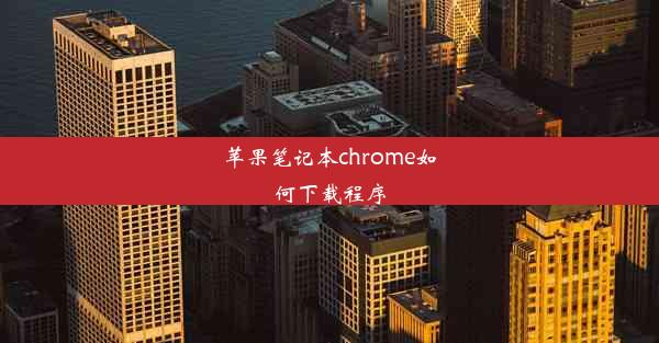 苹果笔记本chrome如何下载程序