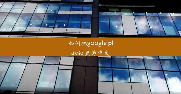 如何把google play设置为中文