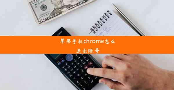 苹果手机chrome怎么退出账号