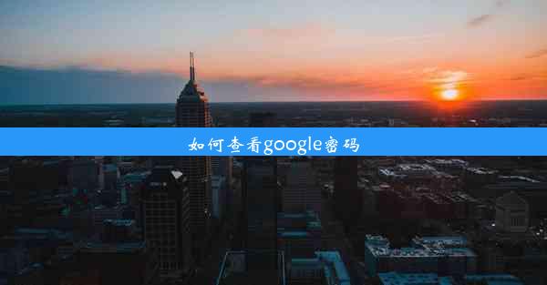 如何查看google密码