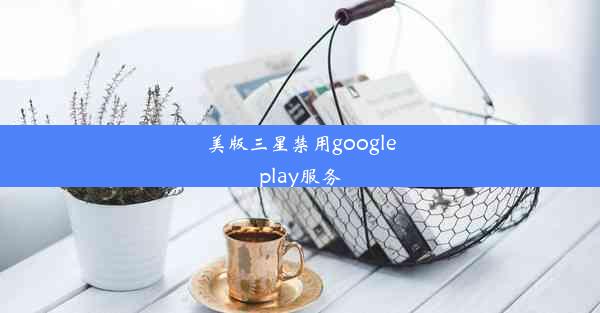 美版三星禁用googleplay服务