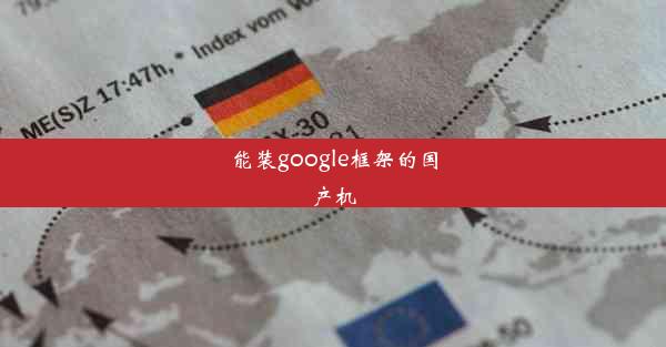 能装google框架的国产机