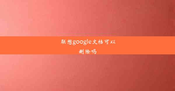 联想google文档可以删除吗