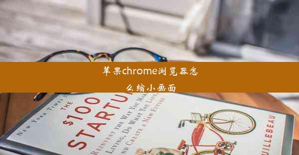 苹果chrome浏览器怎么缩小画面