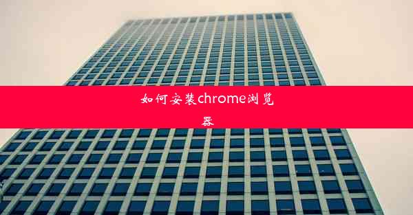 如何安装chrome浏览器