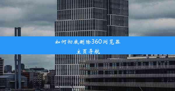 如何彻底删除360浏览器主页导航