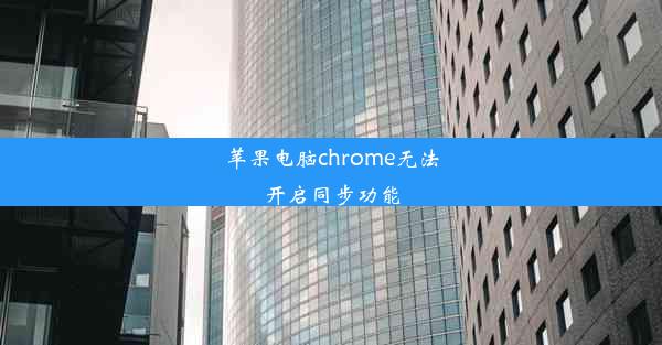 苹果电脑chrome无法开启同步功能