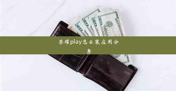 荣耀play怎么装应用分身