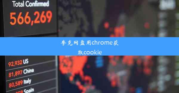 夸克网盘用chrome获取cookie