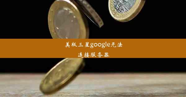 美版三星google无法连接服务器