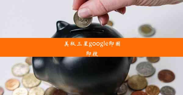 美版三星google即圈即搜