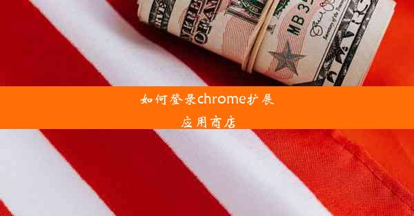 如何登录chrome扩展应用商店