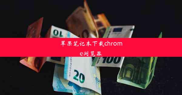 苹果笔记本下载chrome浏览器