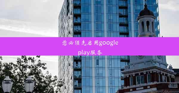 您必须先启用google play服务