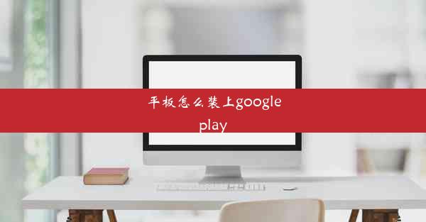 平板怎么装上googleplay