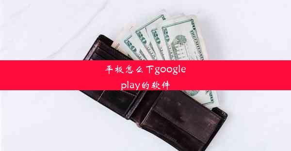 平板怎么下google play的软件