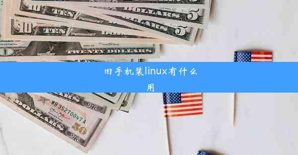 旧手机装linux有什么用