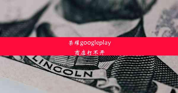 荣耀googleplay商店打不开