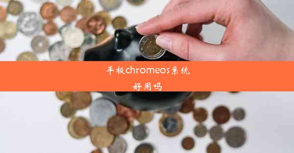 平板chromeos系统好用吗