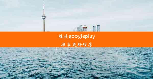 魅族googleplay服务更新程序