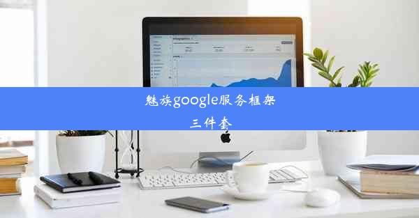 魅族google服务框架三件套