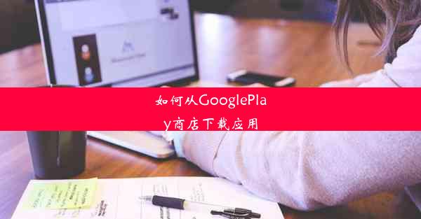 如何从GooglePlay商店下载应用