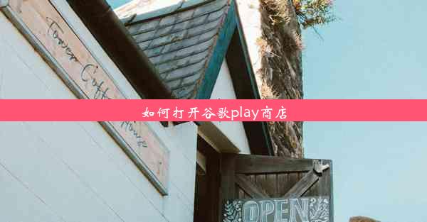 如何打开谷歌play商店