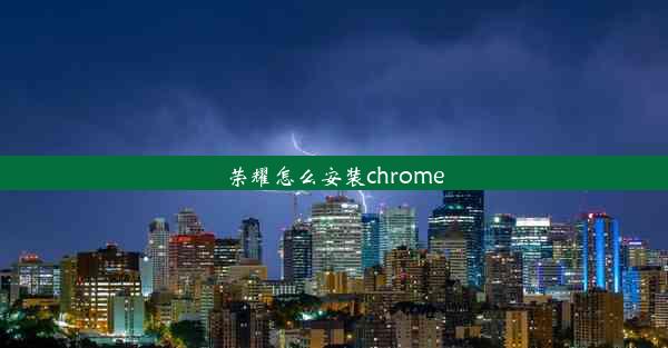 荣耀怎么安装chrome