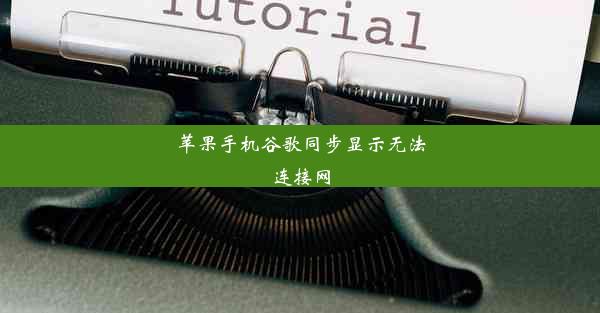 苹果手机谷歌同步显示无法连接网