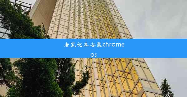 老笔记本安装chromeos