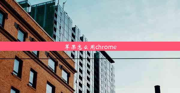 苹果怎么用chrome