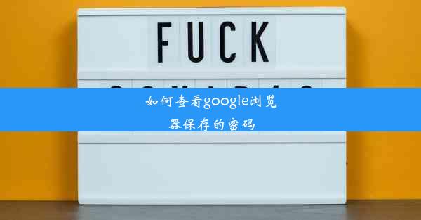 如何查看google浏览器保存的密码