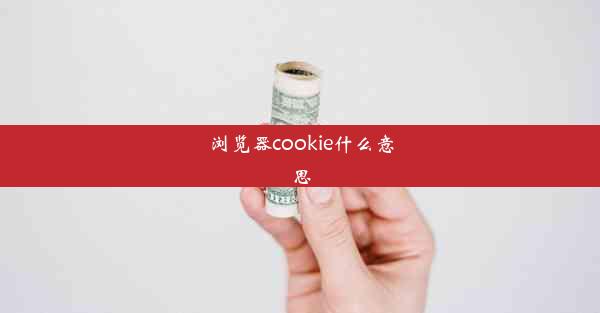 浏览器cookie什么意思