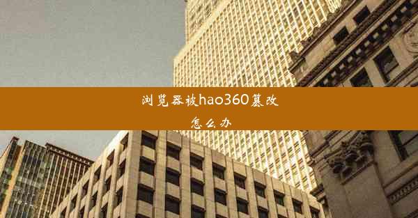 浏览器被hao360篡改怎么办