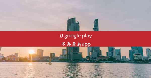 让google play不再更新app