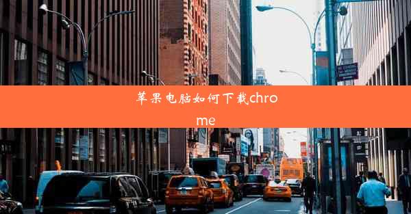 苹果电脑如何下载chrome