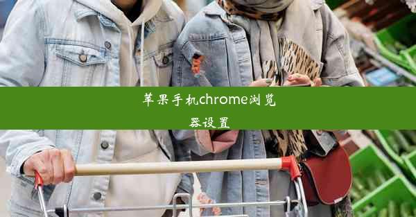 苹果手机chrome浏览器设置